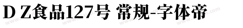 D Z食品127号 常规字体转换